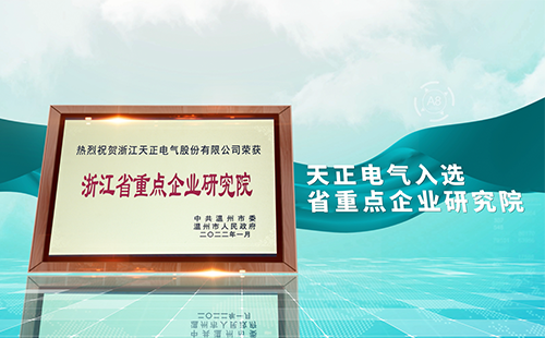 糖心vogo入口电气入选省重点企业研究院，为“两新”赛道加入科创引擎