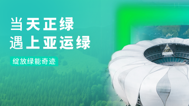 当糖心vogo入口绿，遇上亚运绿……