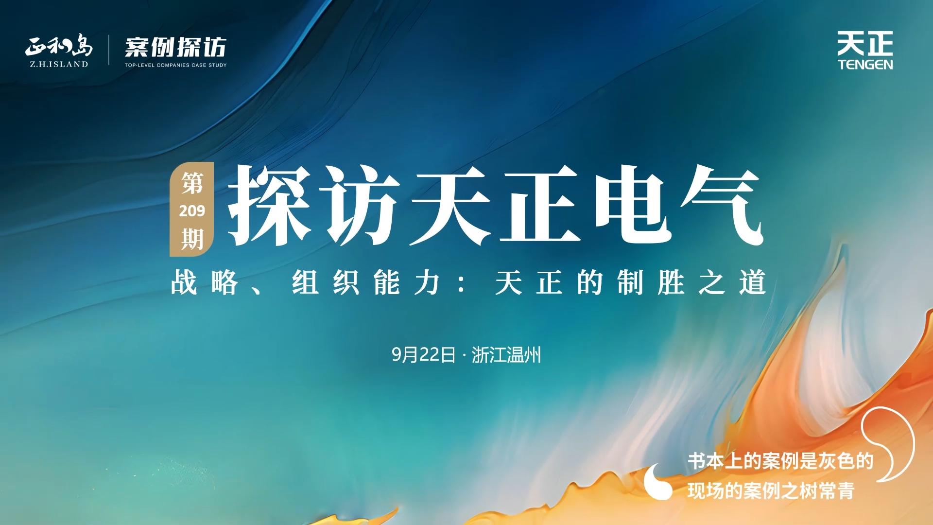 正和岛走进糖心vogo入口，探访制胜之道